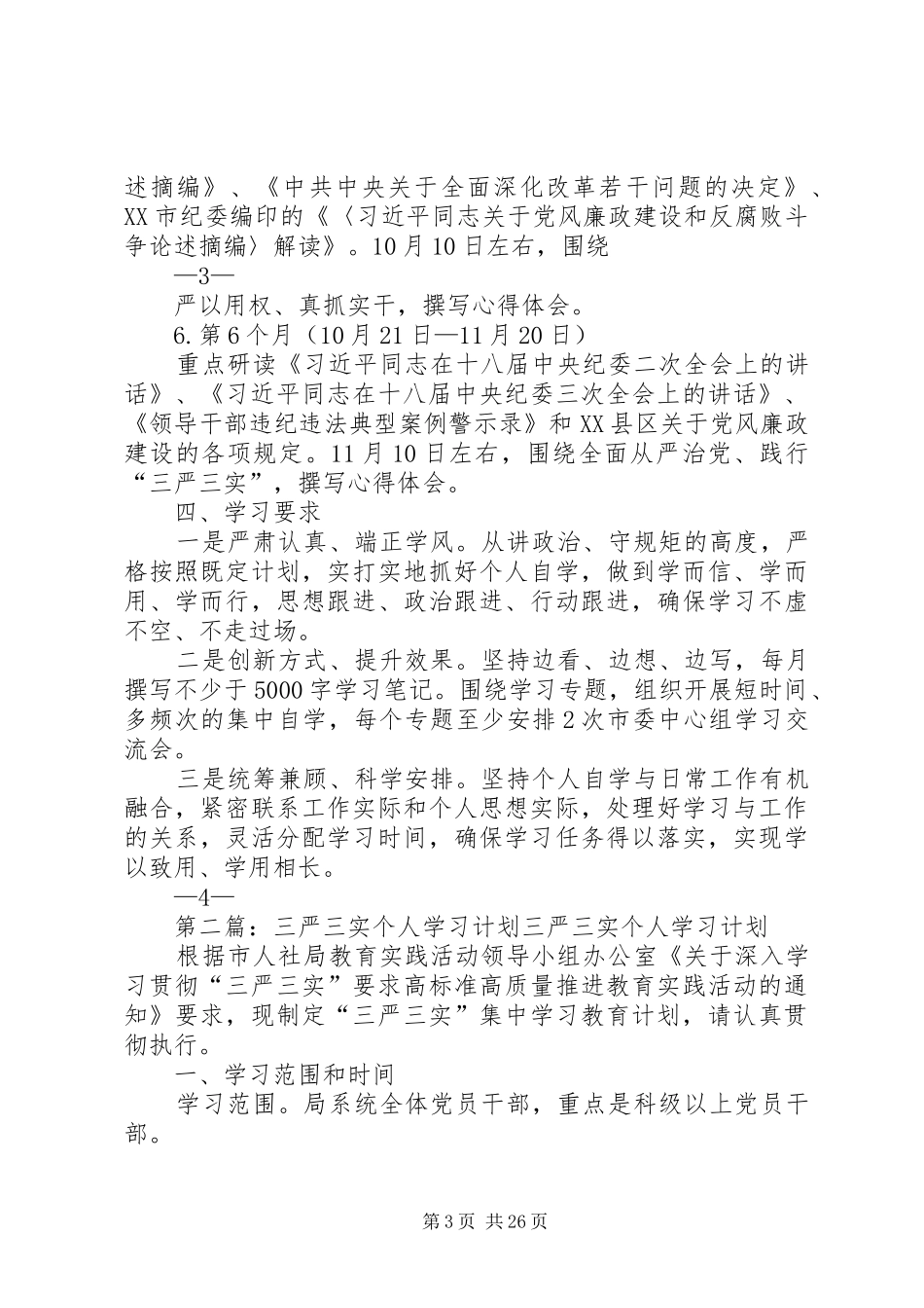 “三严三实”专题教育个人自学计划_第3页