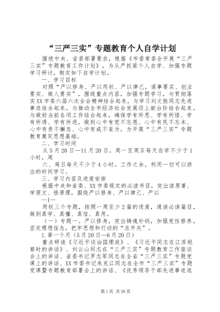 “三严三实”专题教育个人自学计划