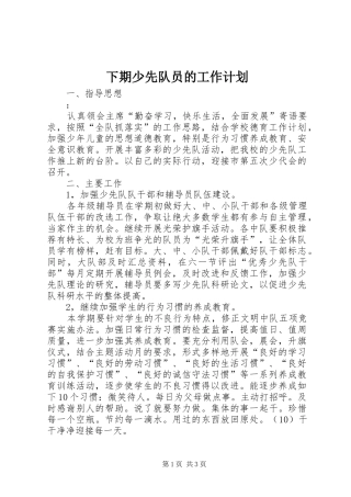 下期少先队员的工作计划