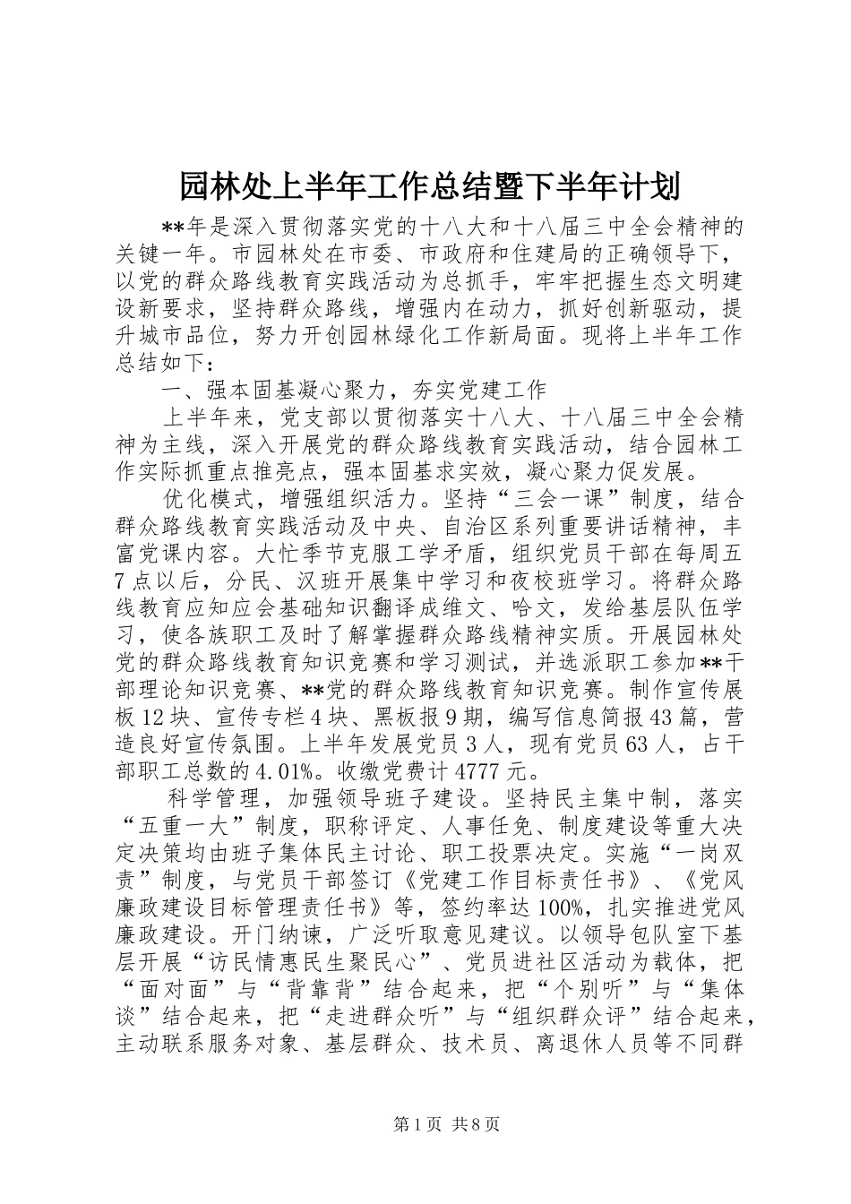 园林处上半年工作总结暨下半年计划_1_第1页