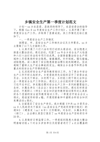 乡镇安全生产第一季度计划范文