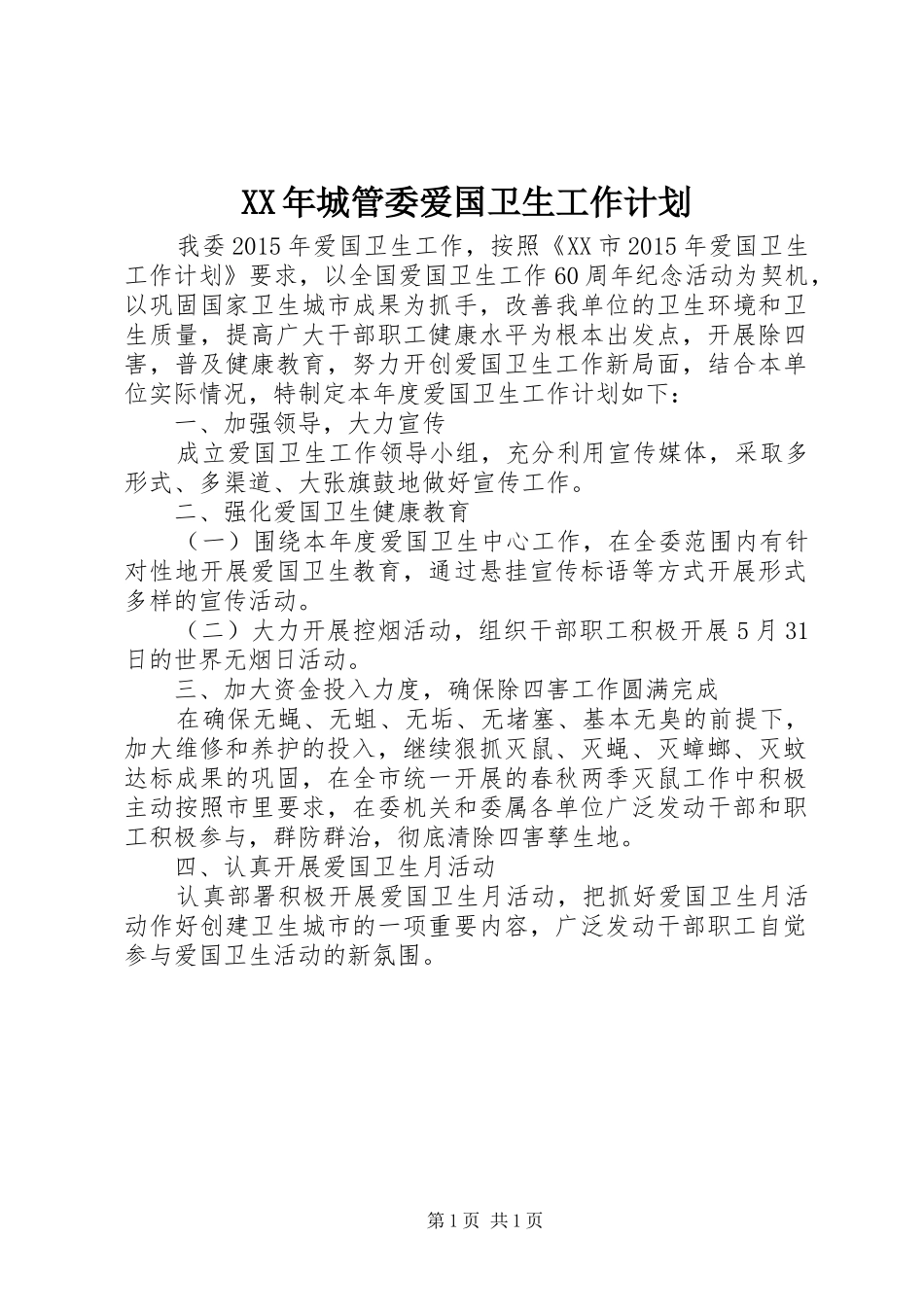 XX年城管委爱国卫生工作计划_第1页