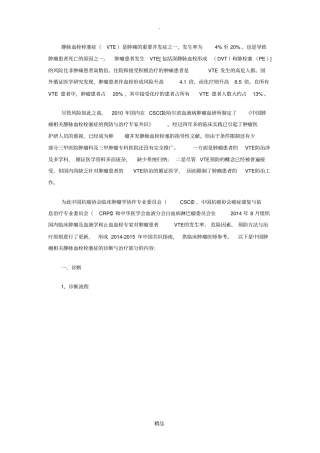 中国肿瘤相关静脉血栓栓塞症的预防与治疗专家共识