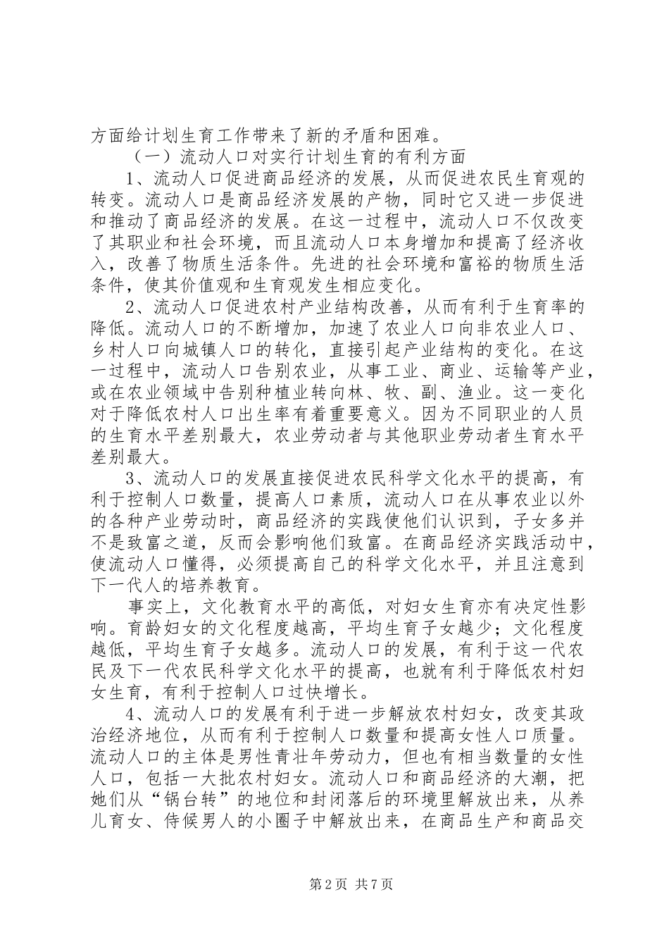 关于人口与计划生育流动人口管理与服务的思考_第2页