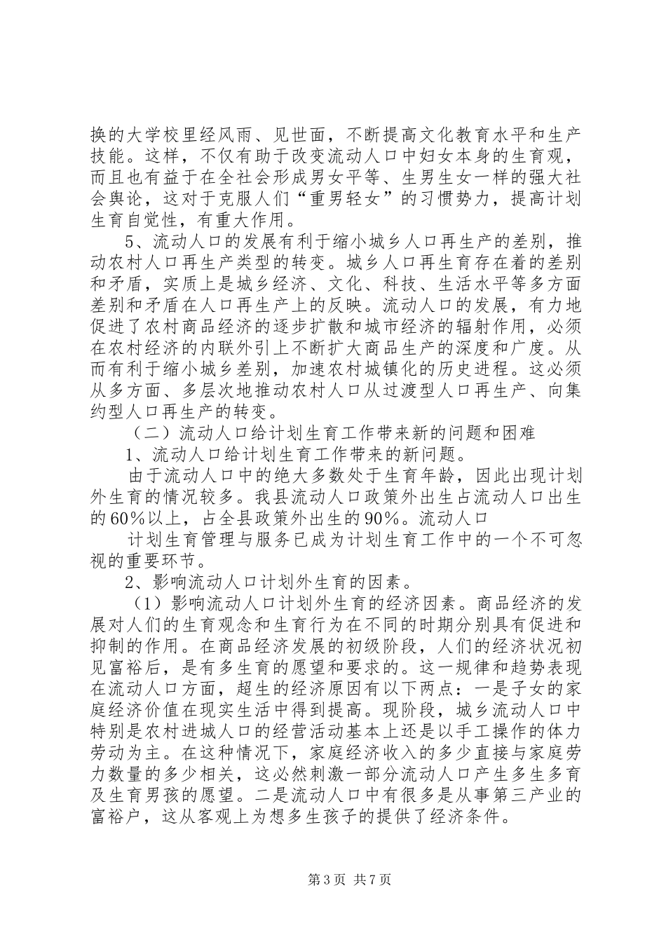关于人口与计划生育流动人口管理与服务的思考_第3页