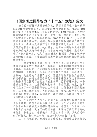 《国家引进国外智力“十二五”规划》范文