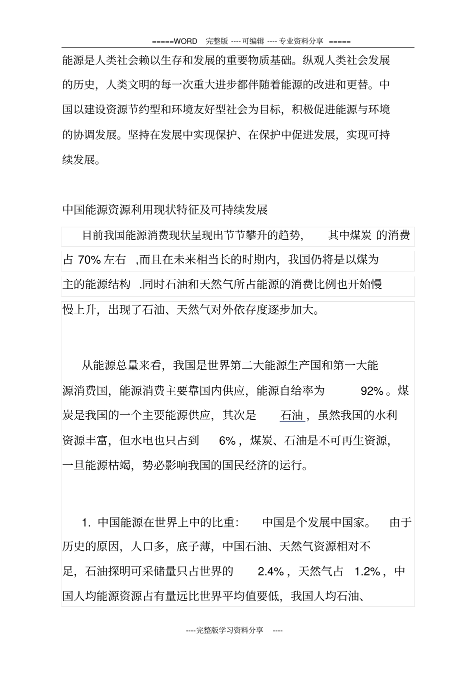 中国能源利用的现状及对环境的影响_第1页