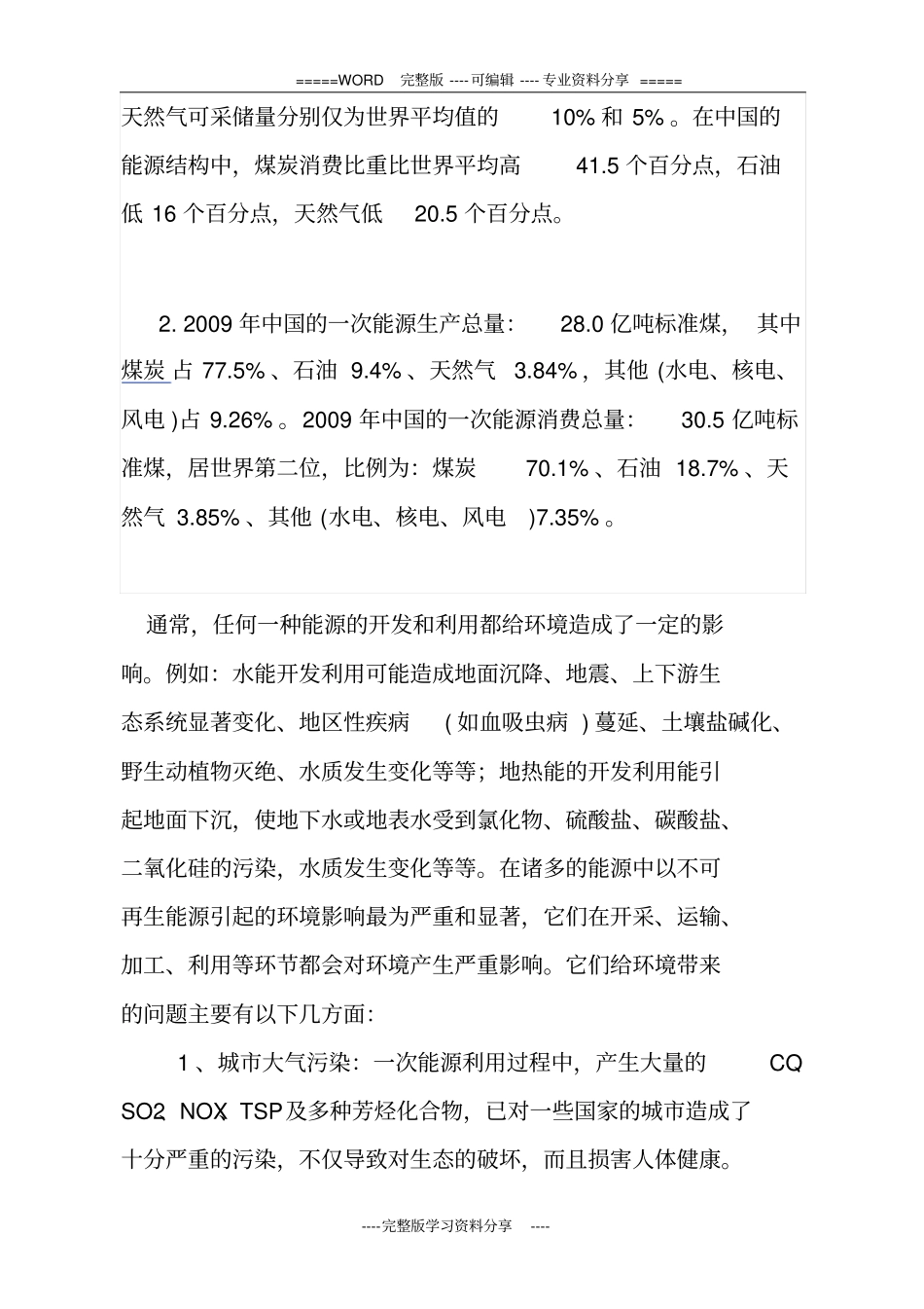 中国能源利用的现状及对环境的影响_第2页