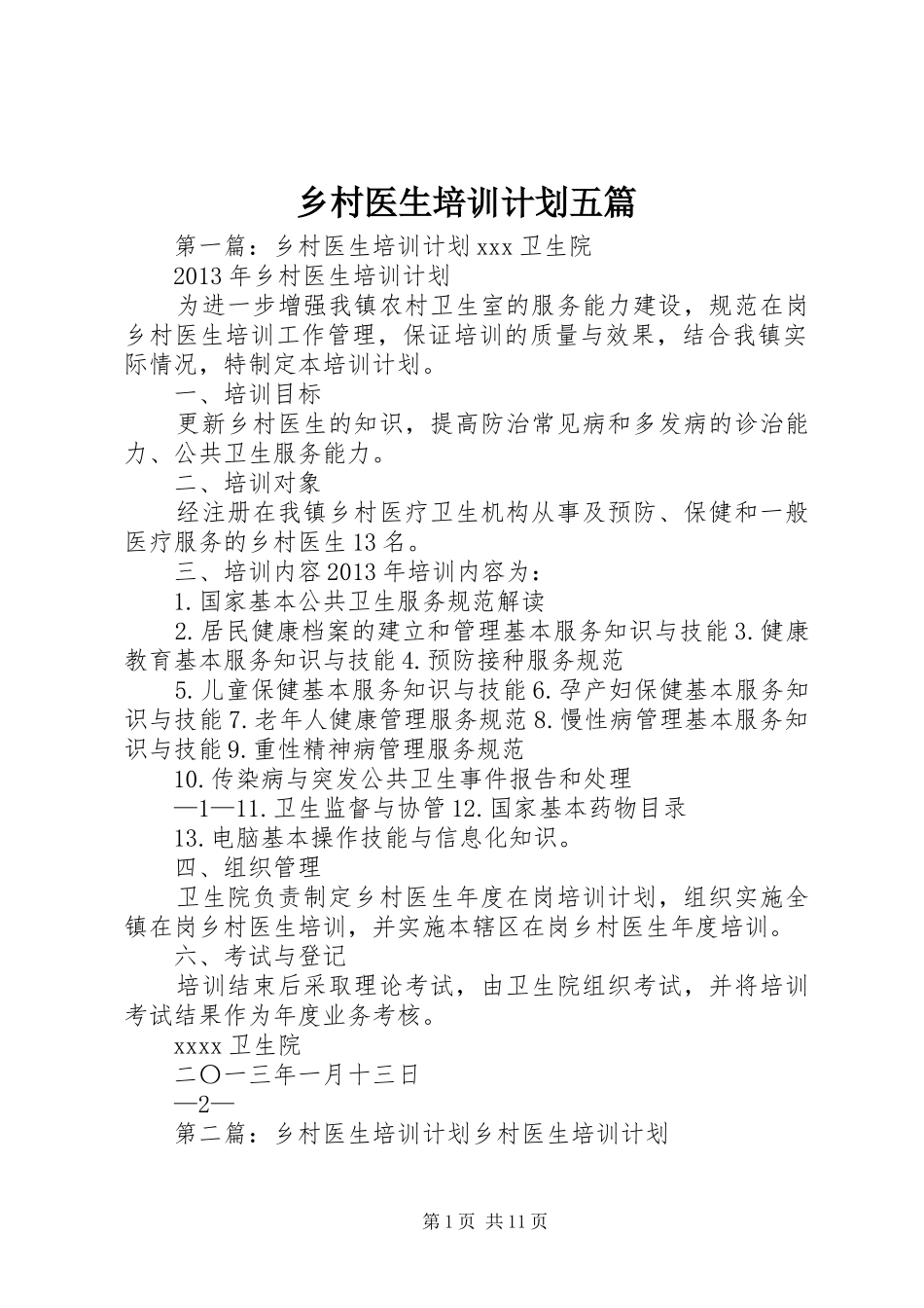乡村医生培训计划五篇_第1页
