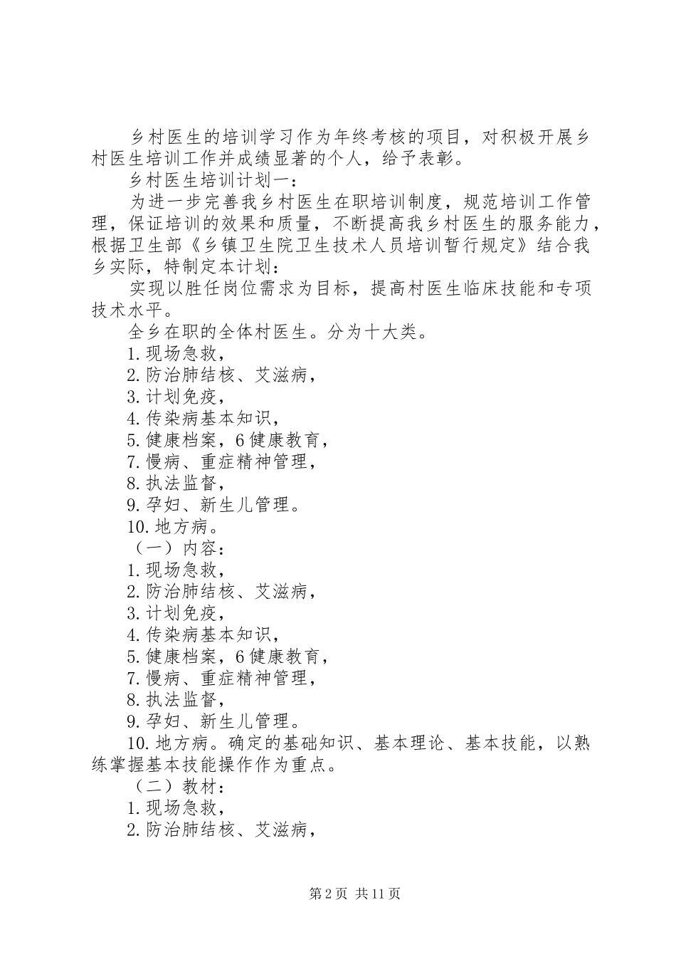 乡村医生培训计划五篇_第2页