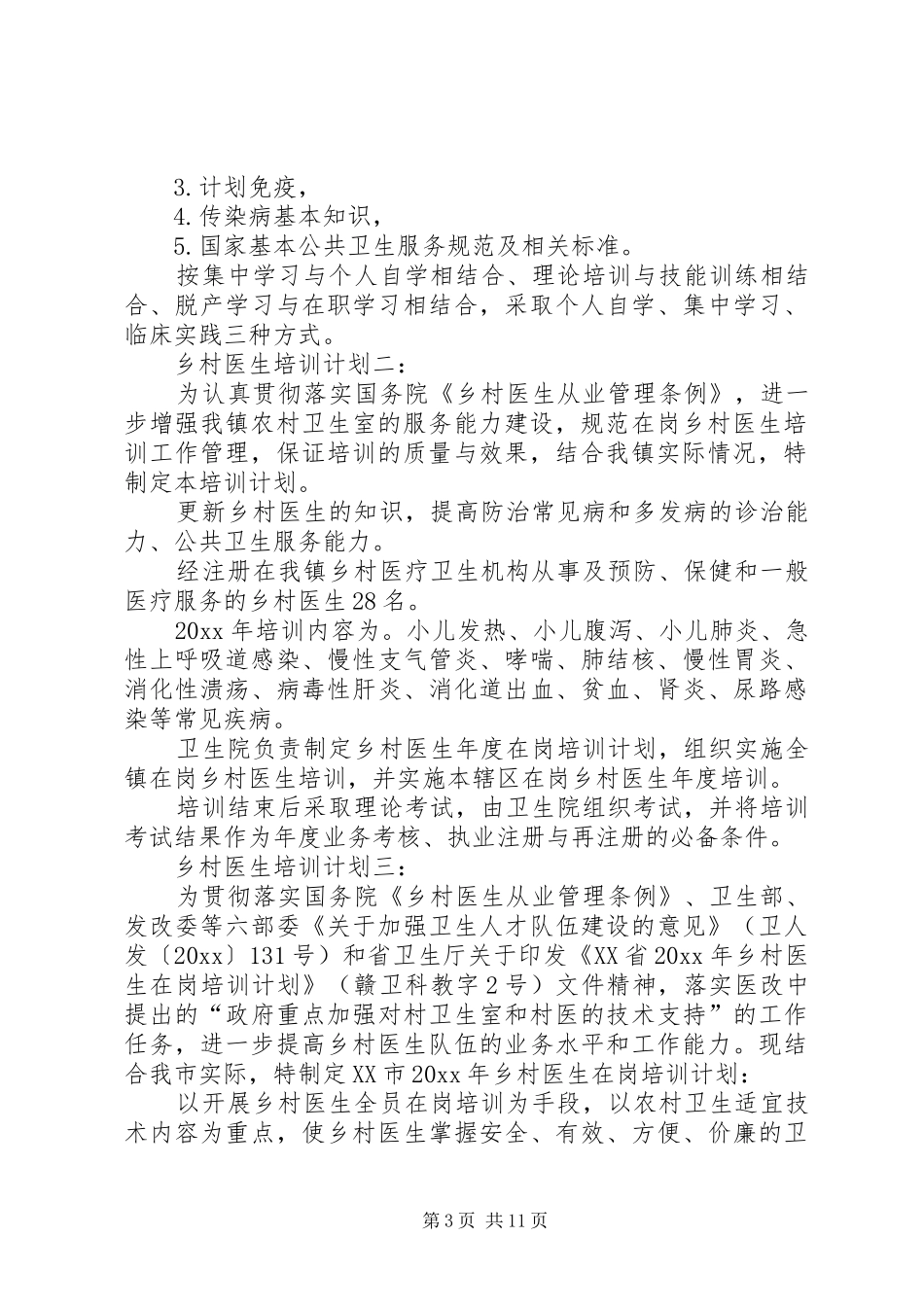 乡村医生培训计划五篇_第3页