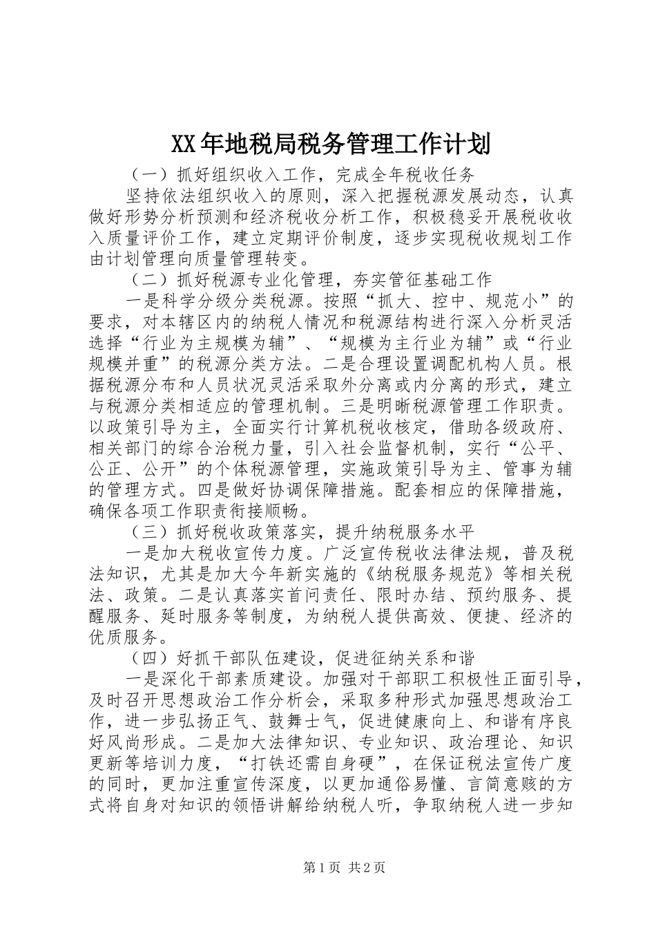XX年地税局税务管理工作计划_第1页