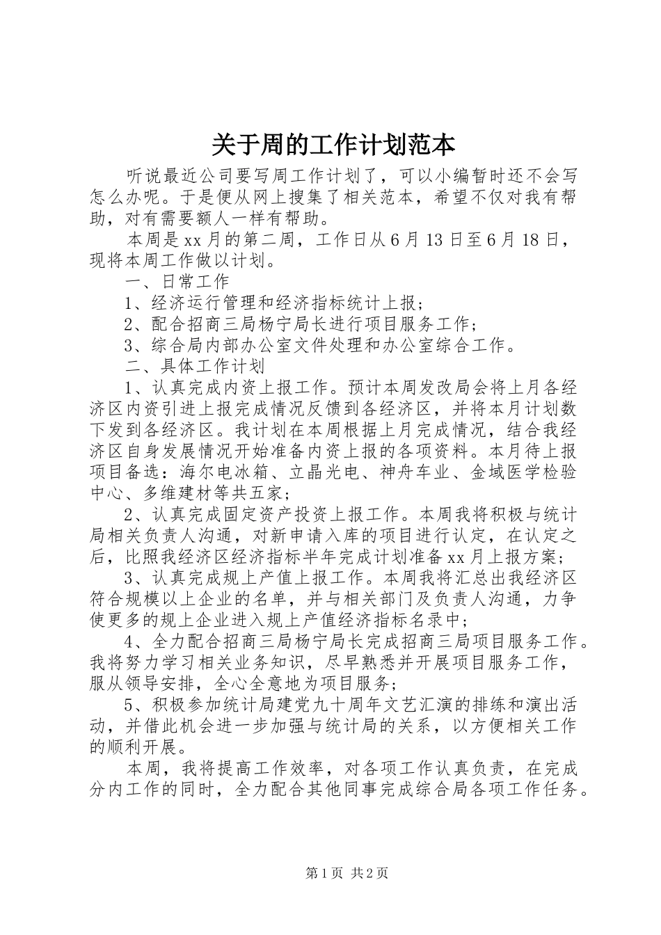 关于周的工作计划范本_第1页