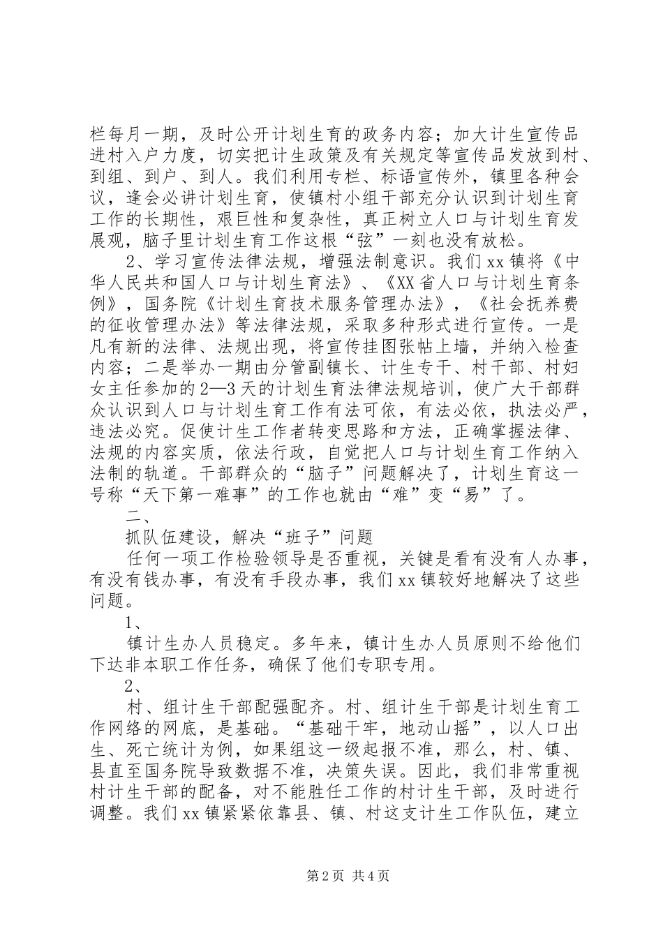 XX镇计划生育工作交流材料_1_第2页