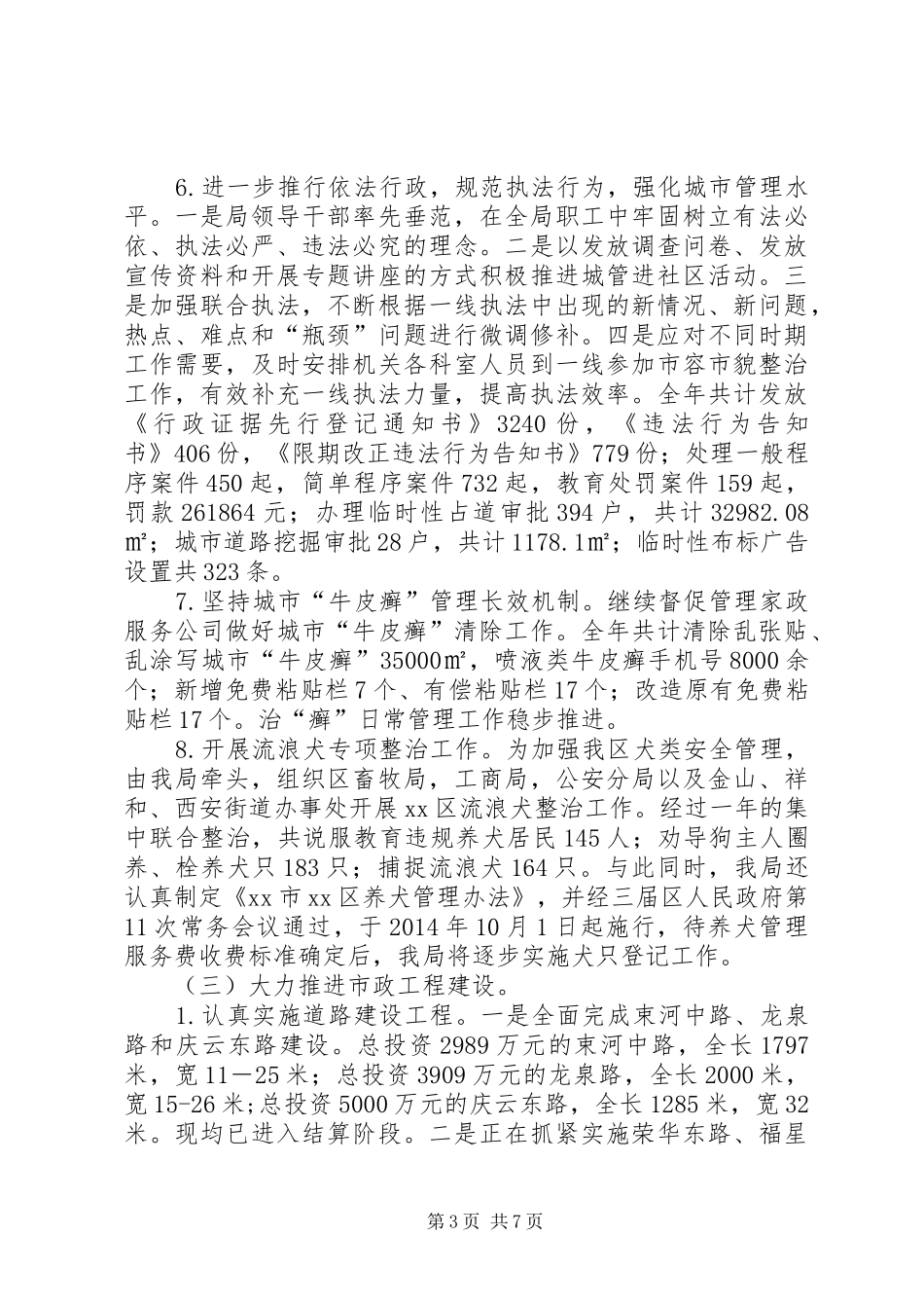 XX年城管局工作总结暨工作计划_第3页