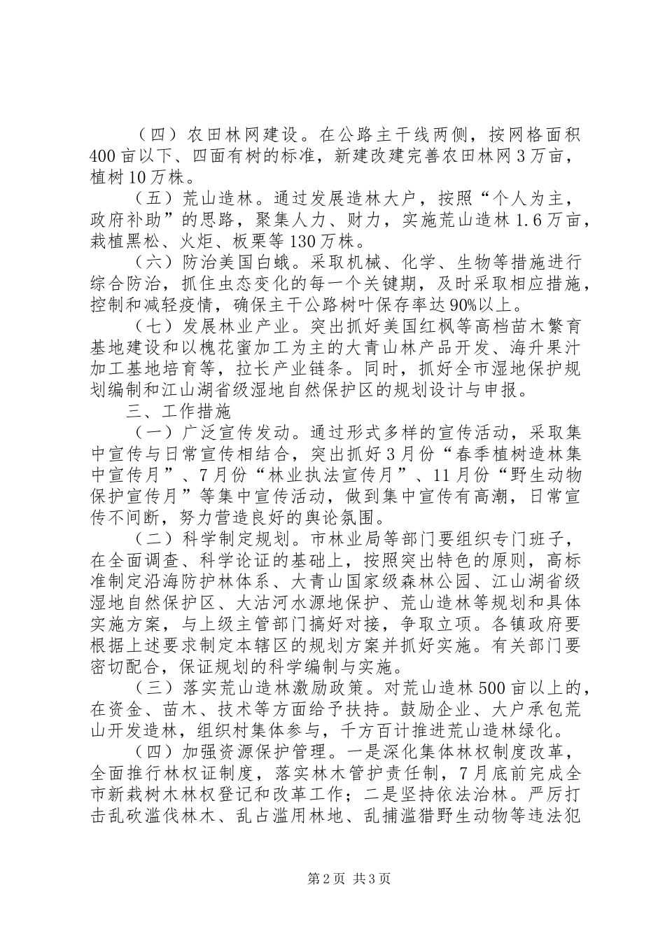 全市林业生产工作安排_第2页