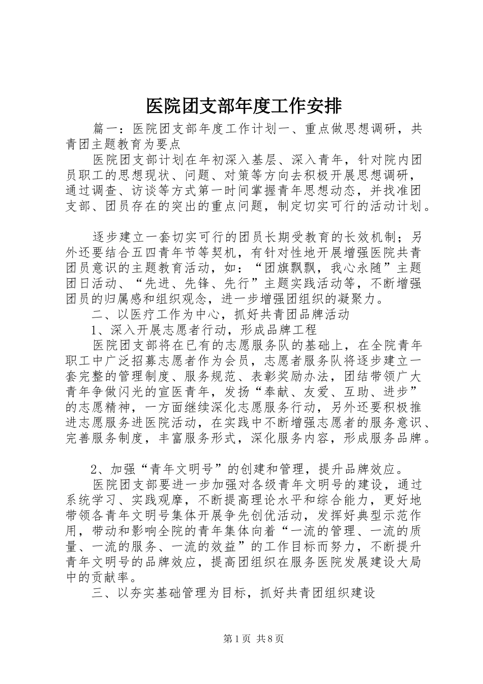 医院团支部年度工作安排_第1页