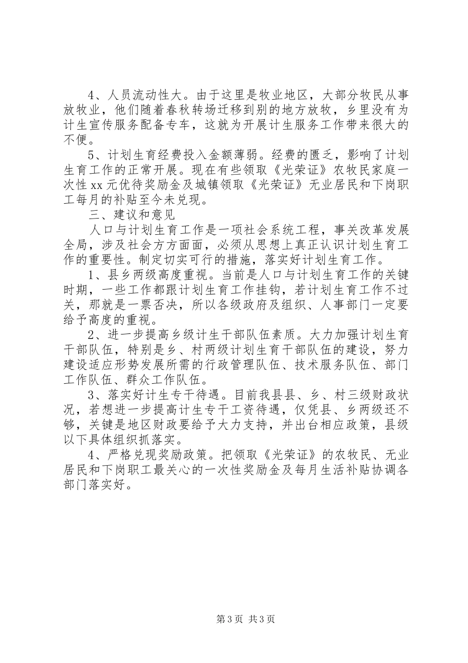 关于开展人口计划生育建设工作的调研报告_第3页