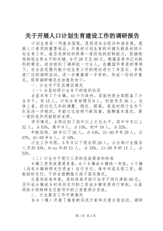 关于开展人口计划生育建设工作的调研报告