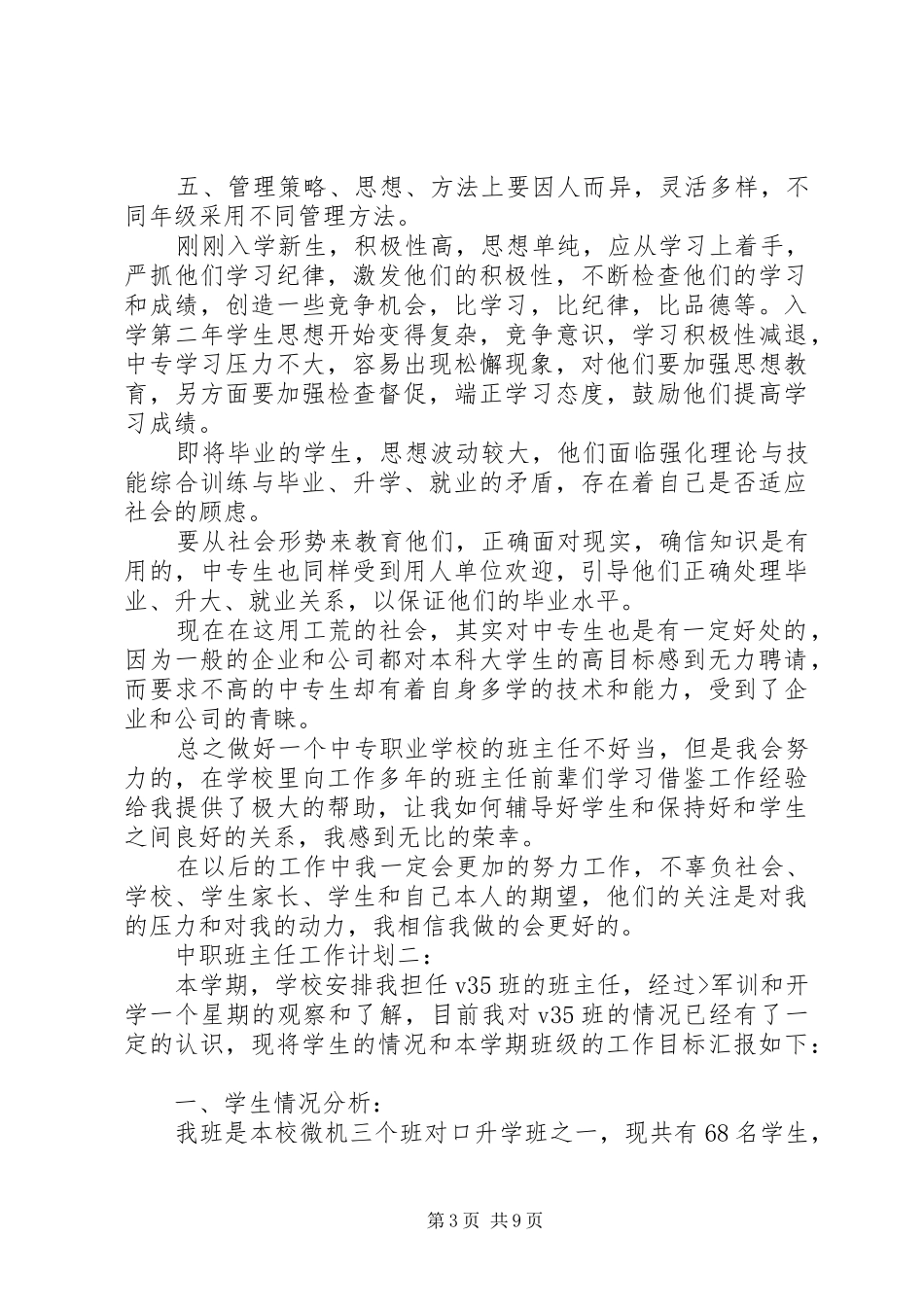 中职校班主任工作计划_第3页