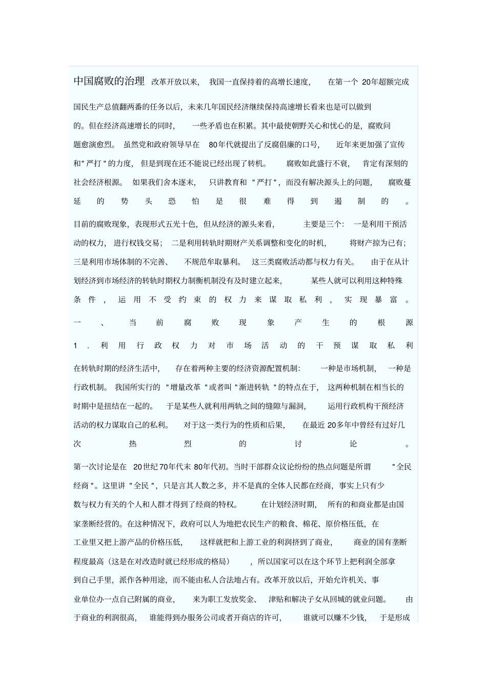 中国腐败的治理_第1页
