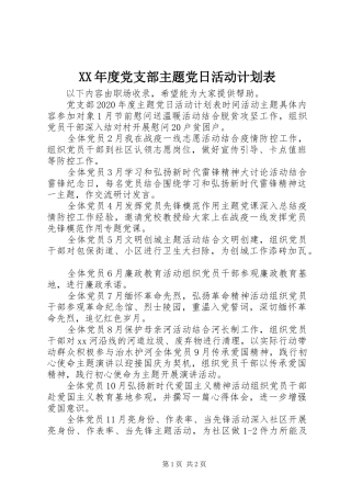 XX年度党支部主题党日活动计划表
