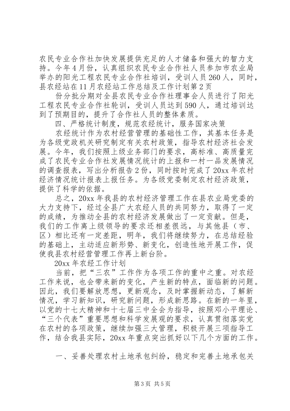 农经站工作总结及工作计划_第3页