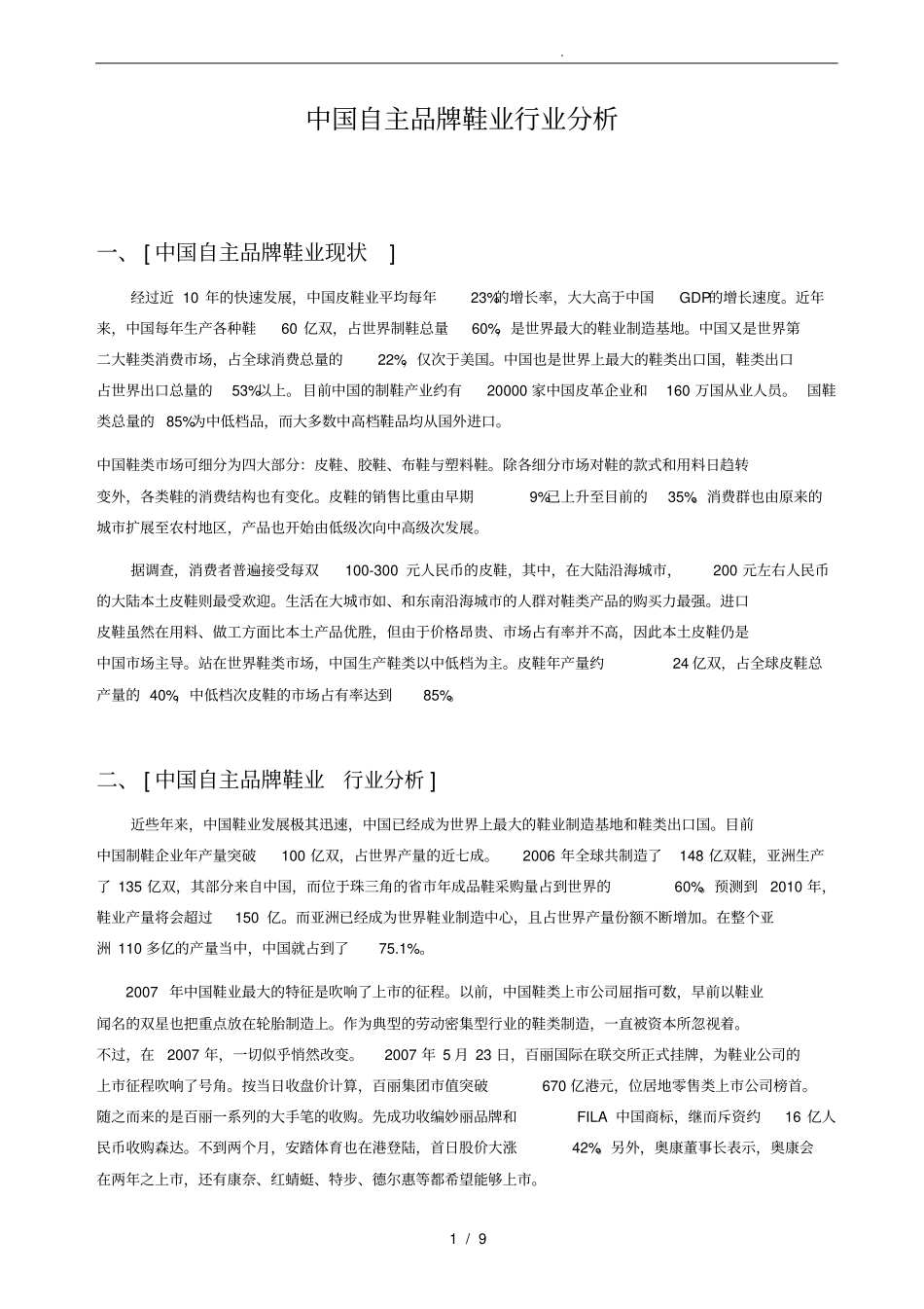 中国自主品牌鞋业行业分析报告_第1页