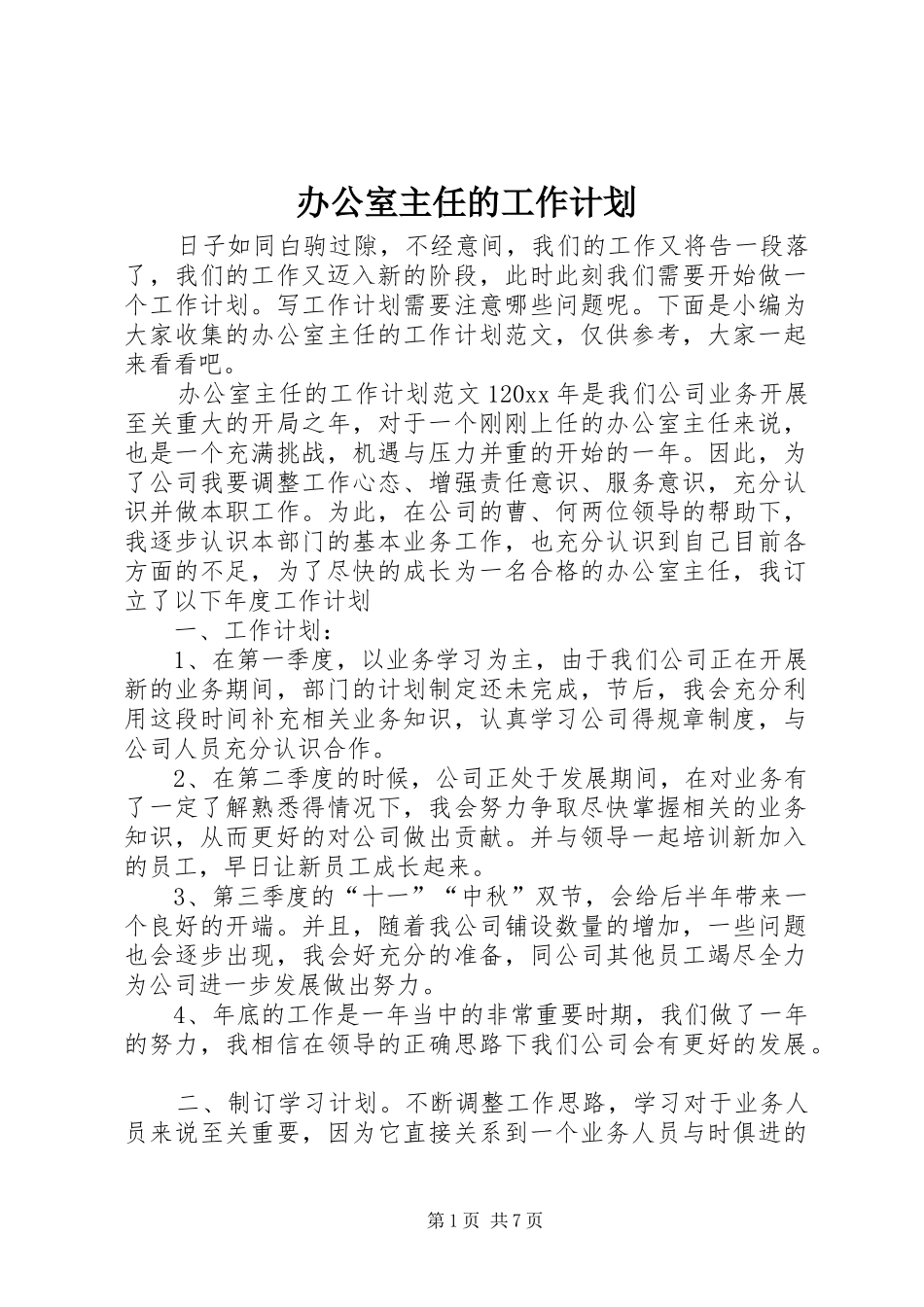 办公室主任的工作计划_第1页