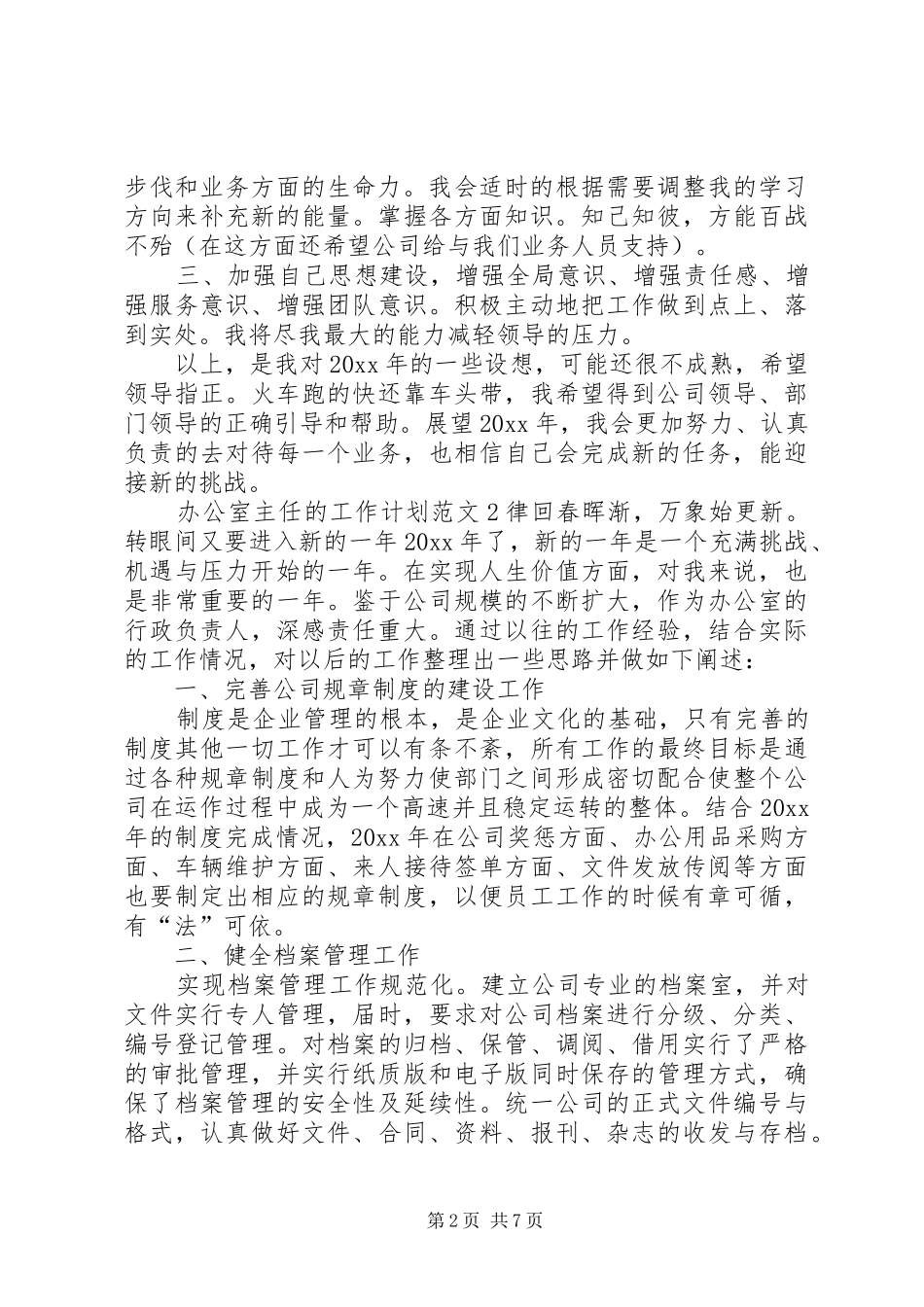 办公室主任的工作计划_第2页