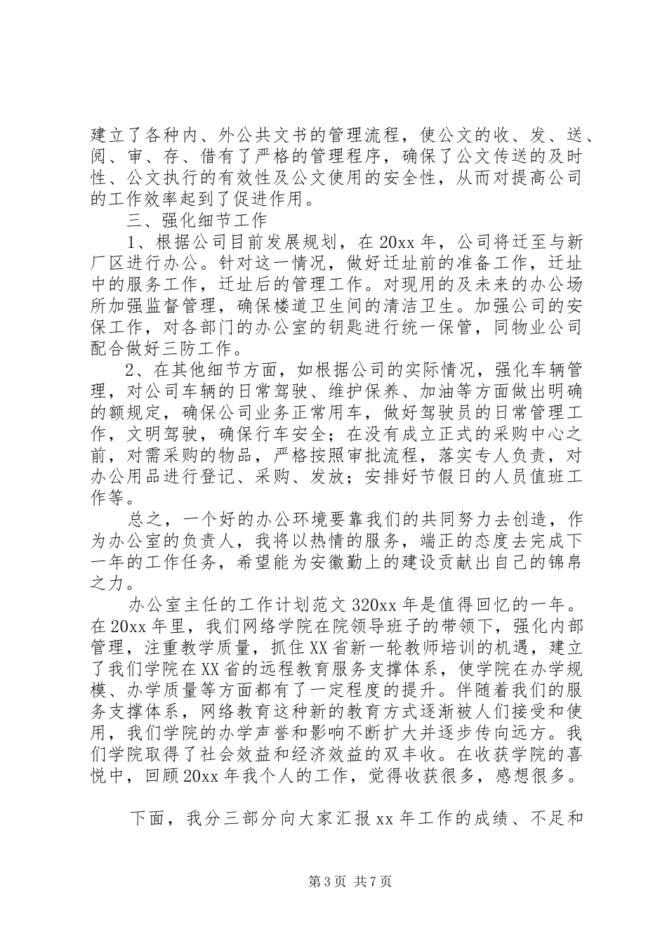 办公室主任的工作计划_第3页