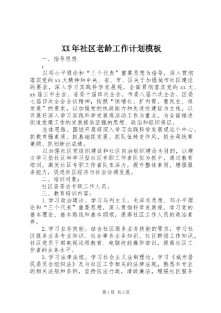 XX年社区老龄工作计划模板