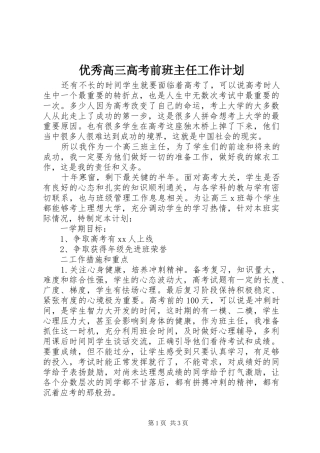 优秀高三高考前班主任工作计划