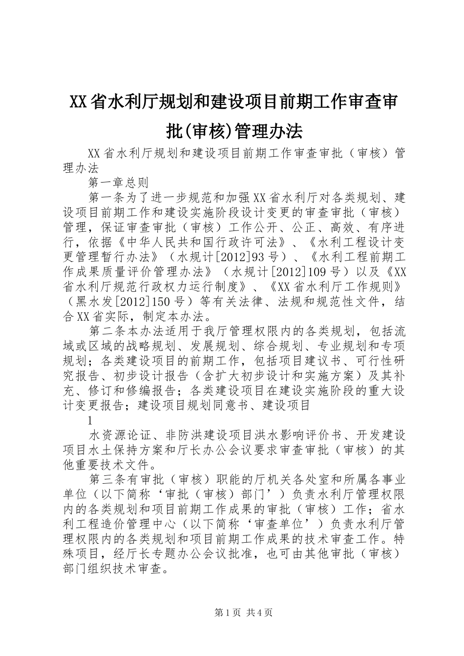 XX省水利厅规划和建设项目前期工作审查审批(审核)管理办法_第1页