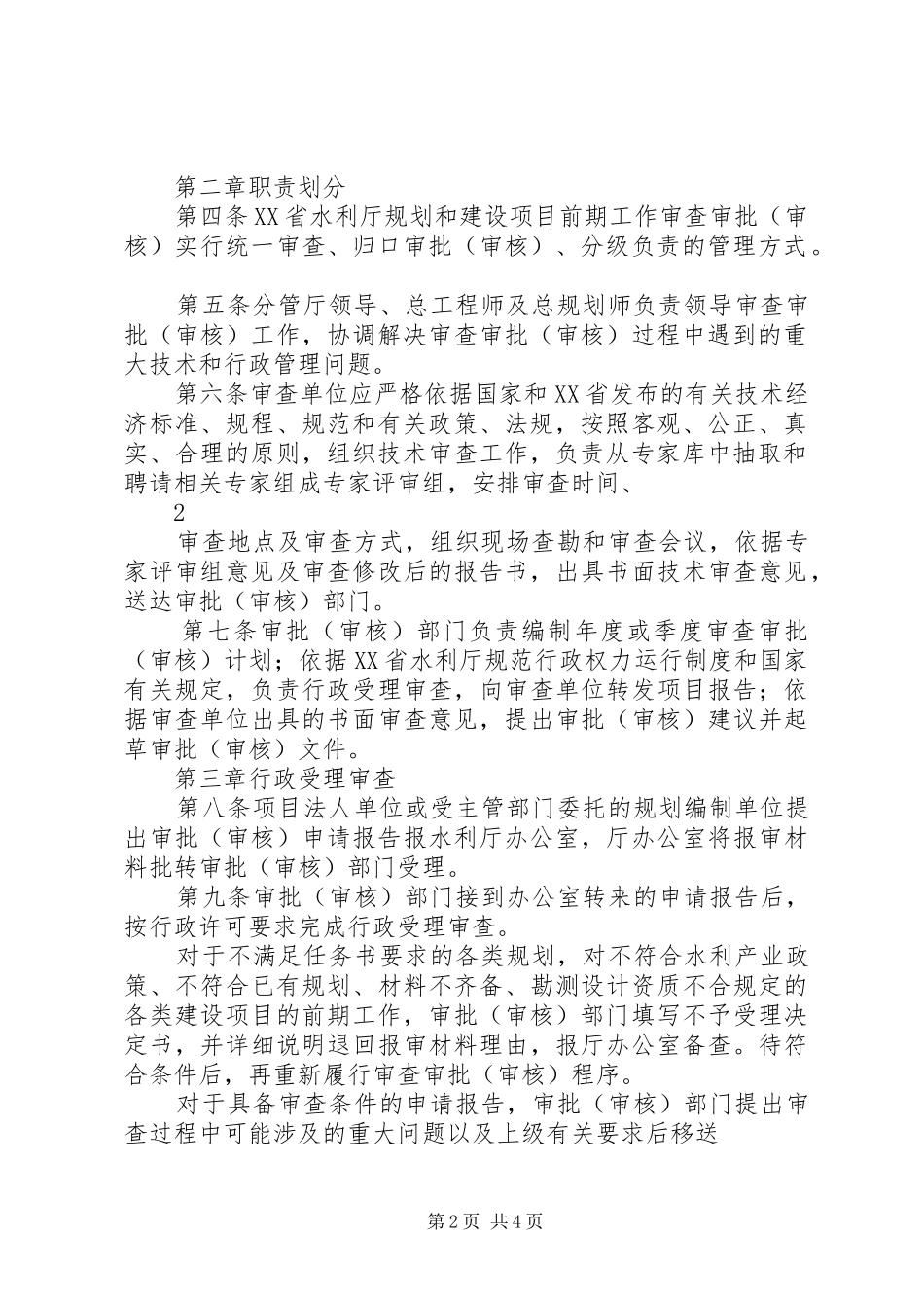 XX省水利厅规划和建设项目前期工作审查审批(审核)管理办法_第2页