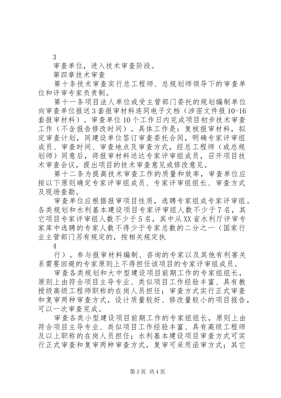 XX省水利厅规划和建设项目前期工作审查审批(审核)管理办法_第3页