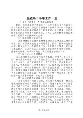 垦殖场下半年工作计划