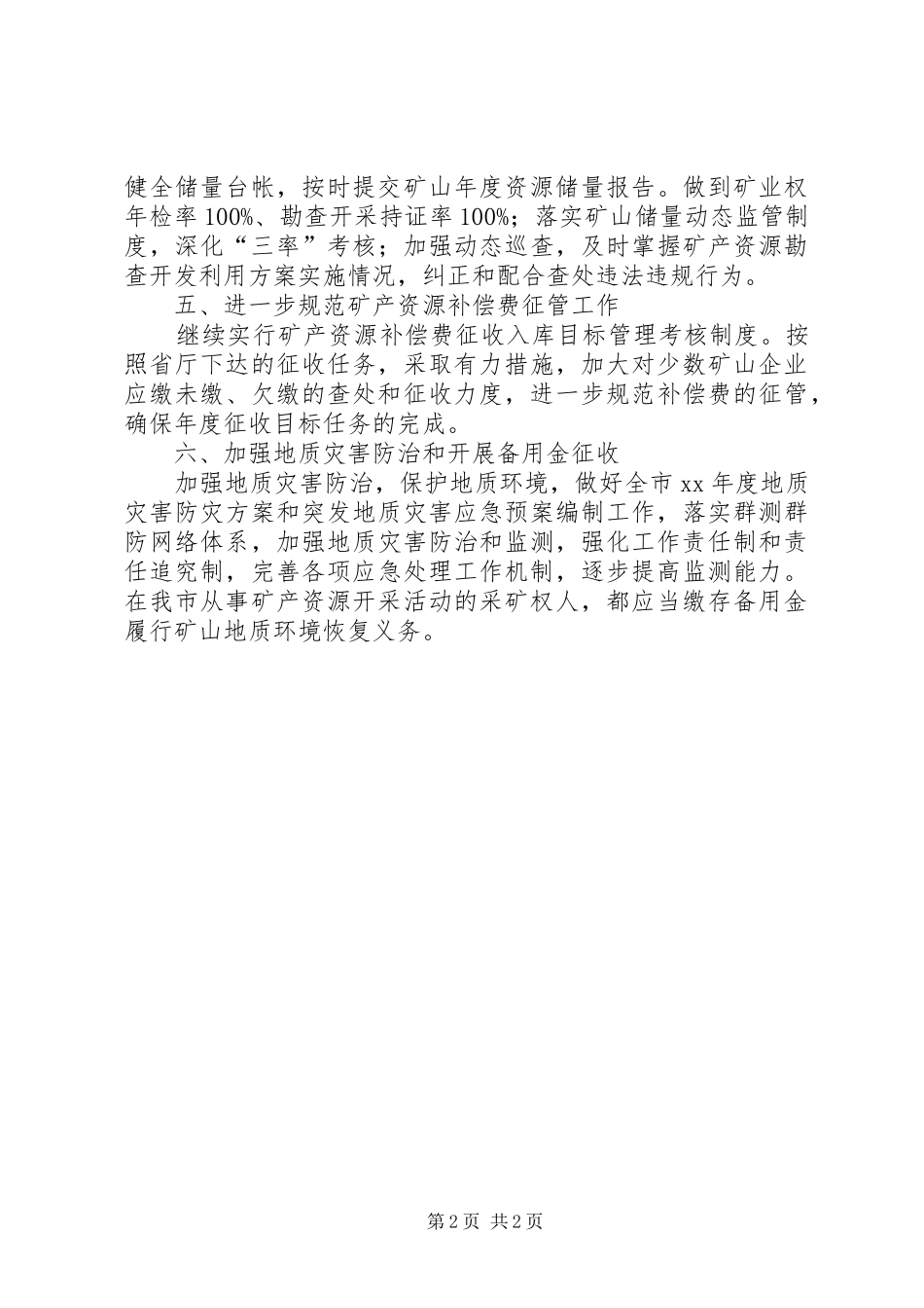 XX年地矿管理工作计划_第2页