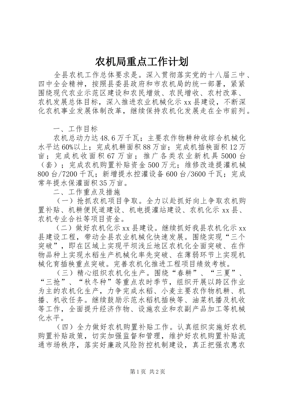 农机局重点工作计划_第1页