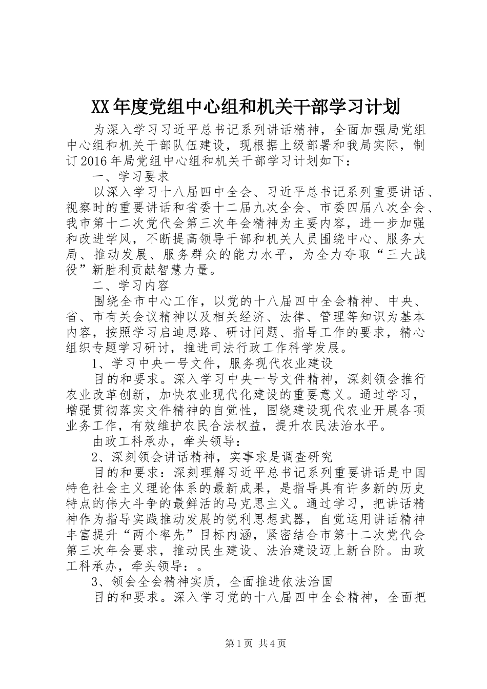 XX年度党组中心组和机关干部学习计划_第1页