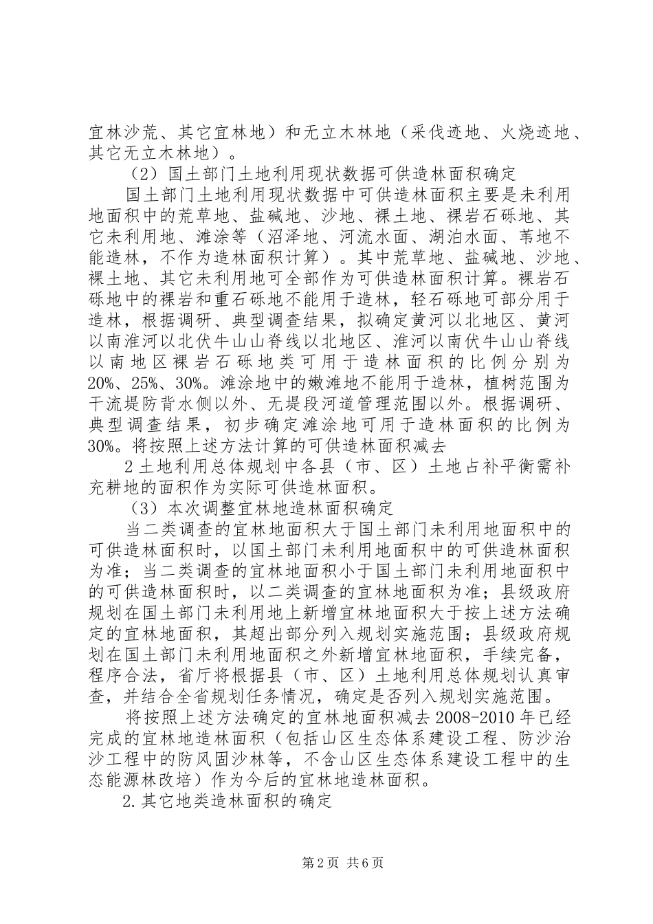《河南林业生态省建设规划》中期调整方案_第2页