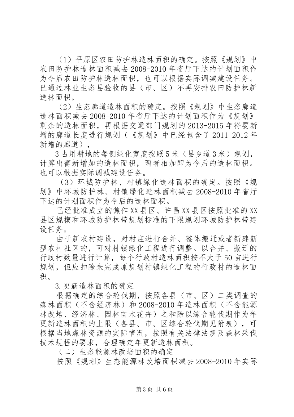《河南林业生态省建设规划》中期调整方案_第3页