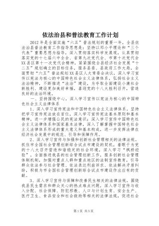 依法治县和普法教育工作计划