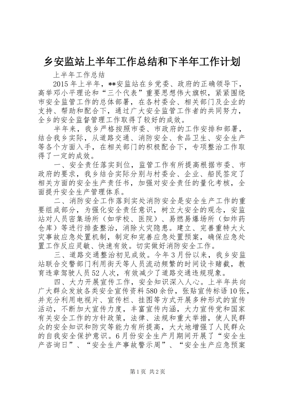 乡安监站上半年工作总结和下半年工作计划_第1页