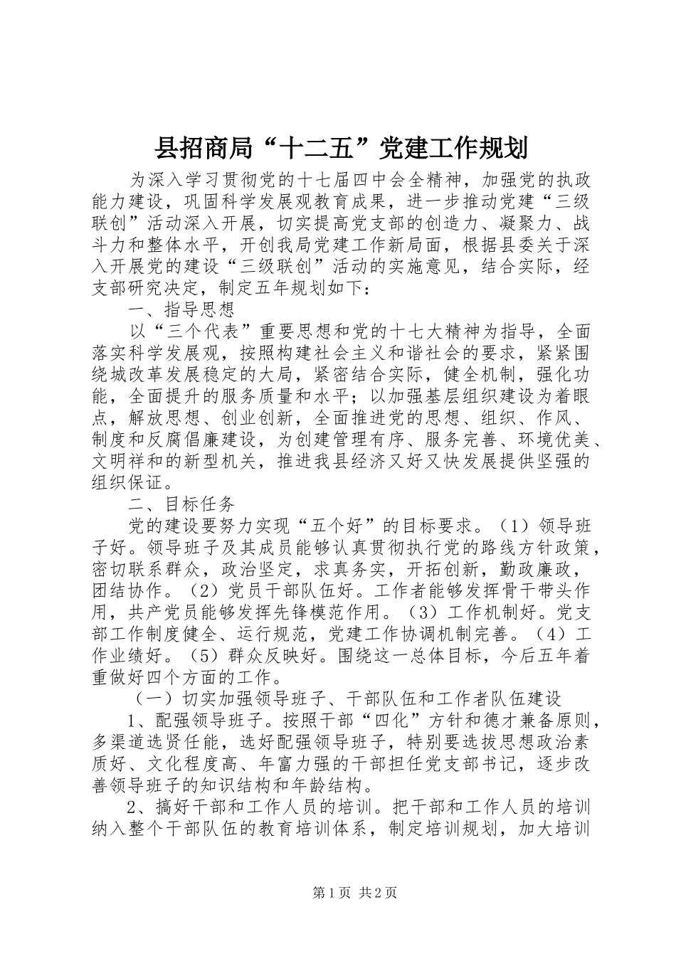 县招商局“十二五”党建工作规划_第1页