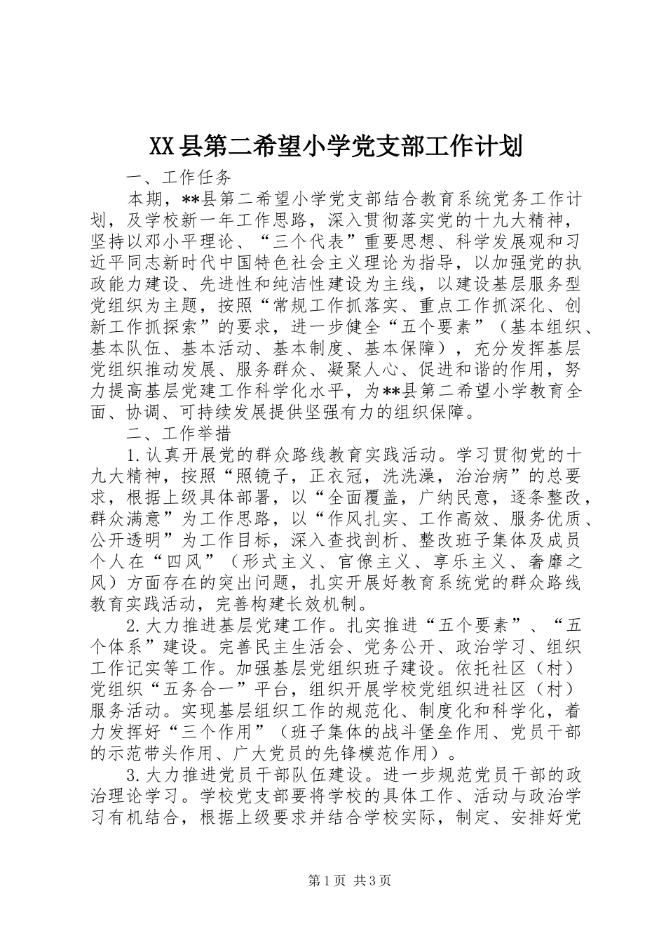 XX县第二希望小学党支部工作计划_第1页