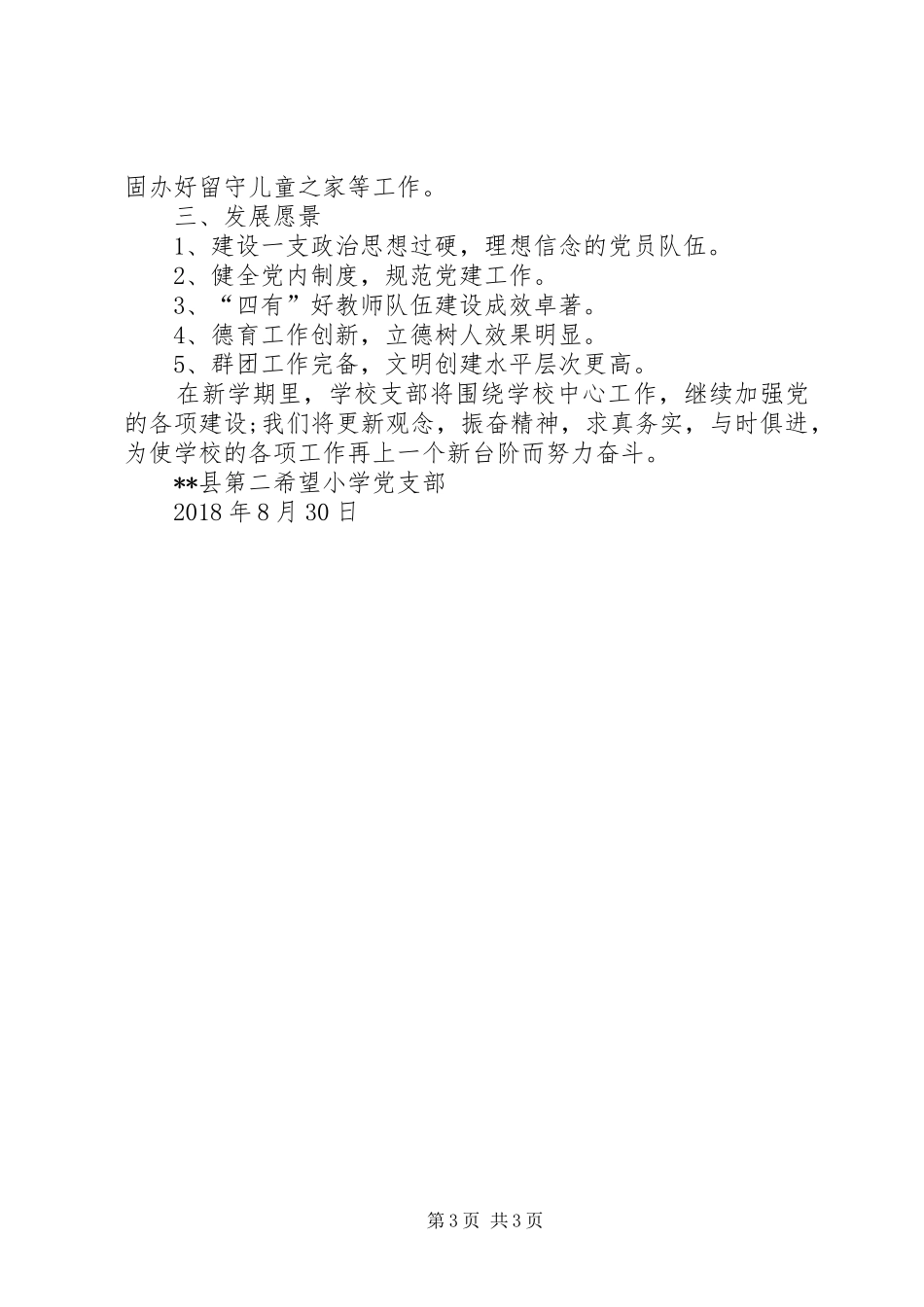 XX县第二希望小学党支部工作计划_第3页