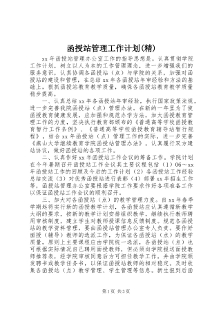 函授站管理工作计划(精)