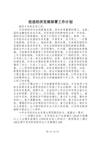 促进经济发展部署工作计划