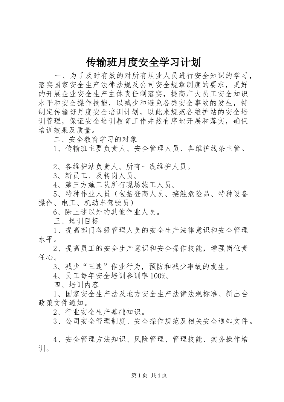 传输班月度安全学习计划_第1页